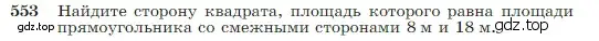 Условие номер 553 (страница 145) гдз по геометрии 7-9 класс Атанасян, Бутузов, учебник