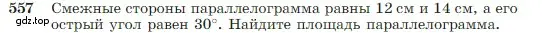 Условие номер 557 (страница 150) гдз по геометрии 7-9 класс Атанасян, Бутузов, учебник