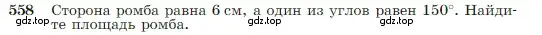 Условие номер 558 (страница 150) гдз по геометрии 7-9 класс Атанасян, Бутузов, учебник