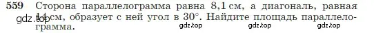 Условие номер 559 (страница 150) гдз по геометрии 7-9 класс Атанасян, Бутузов, учебник