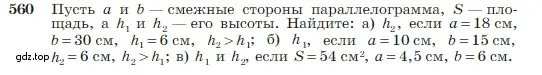 Условие номер 560 (страница 150) гдз по геометрии 7-9 класс Атанасян, Бутузов, учебник