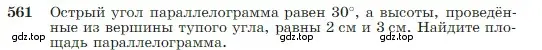 Условие номер 561 (страница 151) гдз по геометрии 7-9 класс Атанасян, Бутузов, учебник