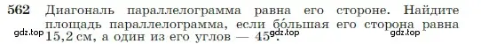 Условие номер 562 (страница 151) гдз по геометрии 7-9 класс Атанасян, Бутузов, учебник