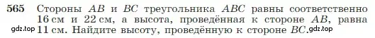 Условие номер 565 (страница 151) гдз по геометрии 7-9 класс Атанасян, Бутузов, учебник