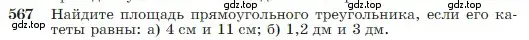 Условие номер 567 (страница 151) гдз по геометрии 7-9 класс Атанасян, Бутузов, учебник