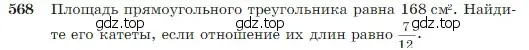 Условие номер 568 (страница 151) гдз по геометрии 7-9 класс Атанасян, Бутузов, учебник