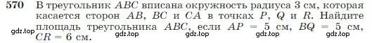 Условие номер 570 (страница 151) гдз по геометрии 7-9 класс Атанасян, Бутузов, учебник
