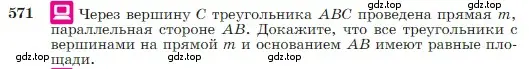 Условие номер 571 (страница 151) гдз по геометрии 7-9 класс Атанасян, Бутузов, учебник