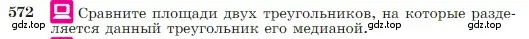 Условие номер 572 (страница 151) гдз по геометрии 7-9 класс Атанасян, Бутузов, учебник