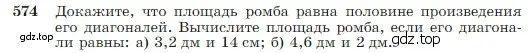 Условие номер 574 (страница 152) гдз по геометрии 7-9 класс Атанасян, Бутузов, учебник