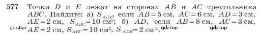 Условие номер 577 (страница 152) гдз по геометрии 7-9 класс Атанасян, Бутузов, учебник