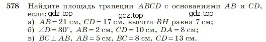 Условие номер 578 (страница 152) гдз по геометрии 7-9 класс Атанасян, Бутузов, учебник