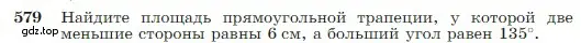 Условие номер 579 (страница 152) гдз по геометрии 7-9 класс Атанасян, Бутузов, учебник