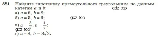 Условие номер 581 (страница 156) гдз по геометрии 7-9 класс Атанасян, Бутузов, учебник