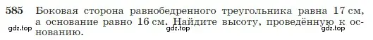 Условие номер 585 (страница 156) гдз по геометрии 7-9 класс Атанасян, Бутузов, учебник