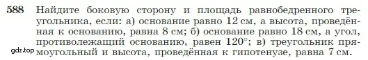 Условие номер 588 (страница 157) гдз по геометрии 7-9 класс Атанасян, Бутузов, учебник