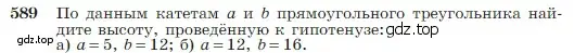 Условие номер 589 (страница 157) гдз по геометрии 7-9 класс Атанасян, Бутузов, учебник