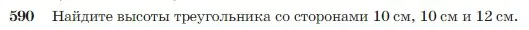 Условие номер 590 (страница 157) гдз по геометрии 7-9 класс Атанасян, Бутузов, учебник