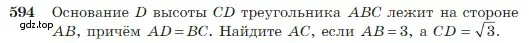 Условие номер 594 (страница 157) гдз по геометрии 7-9 класс Атанасян, Бутузов, учебник