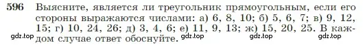 Условие номер 596 (страница 157) гдз по геометрии 7-9 класс Атанасян, Бутузов, учебник