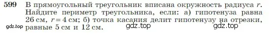 Условие номер 599 (страница 157) гдз по геометрии 7-9 класс Атанасян, Бутузов, учебник