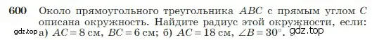 Условие номер 600 (страница 158) гдз по геометрии 7-9 класс Атанасян, Бутузов, учебник