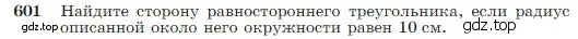 Условие номер 601 (страница 158) гдз по геометрии 7-9 класс Атанасян, Бутузов, учебник