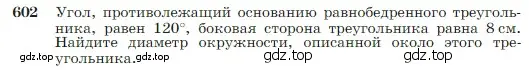 Условие номер 602 (страница 158) гдз по геометрии 7-9 класс Атанасян, Бутузов, учебник