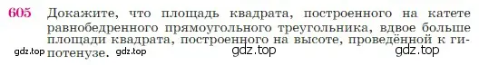 Условие номер 605 (страница 159) гдз по геометрии 7-9 класс Атанасян, Бутузов, учебник