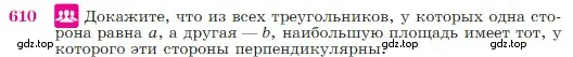 Условие номер 610 (страница 159) гдз по геометрии 7-9 класс Атанасян, Бутузов, учебник