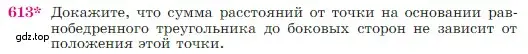 Условие номер 613 (страница 159) гдз по геометрии 7-9 класс Атанасян, Бутузов, учебник