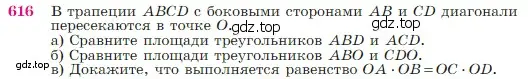 Условие номер 616 (страница 159) гдз по геометрии 7-9 класс Атанасян, Бутузов, учебник