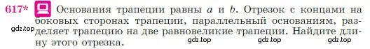 Условие номер 617 (страница 160) гдз по геометрии 7-9 класс Атанасян, Бутузов, учебник