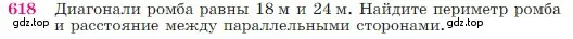 Условие номер 618 (страница 160) гдз по геометрии 7-9 класс Атанасян, Бутузов, учебник