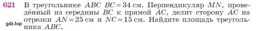 Условие номер 621 (страница 160) гдз по геометрии 7-9 класс Атанасян, Бутузов, учебник