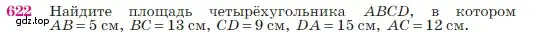 Условие номер 622 (страница 160) гдз по геометрии 7-9 класс Атанасян, Бутузов, учебник