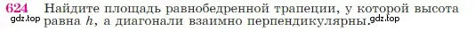 Условие номер 624 (страница 160) гдз по геометрии 7-9 класс Атанасян, Бутузов, учебник