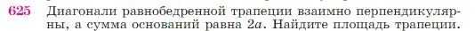 Условие номер 625 (страница 160) гдз по геометрии 7-9 класс Атанасян, Бутузов, учебник