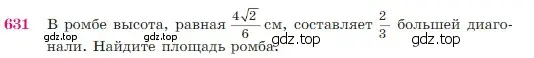 Условие номер 631 (страница 161) гдз по геометрии 7-9 класс Атанасян, Бутузов, учебник