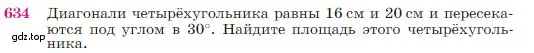 Условие номер 634 (страница 161) гдз по геометрии 7-9 класс Атанасян, Бутузов, учебник