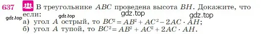 Условие номер 637 (страница 161) гдз по геометрии 7-9 класс Атанасян, Бутузов, учебник