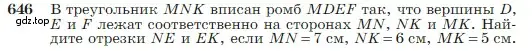 Условие номер 646 (страница 166) гдз по геометрии 7-9 класс Атанасян, Бутузов, учебник