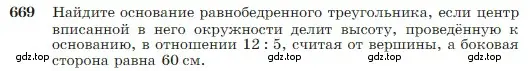 Условие номер 669 (страница 170) гдз по геометрии 7-9 класс Атанасян, Бутузов, учебник