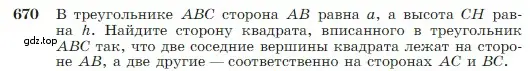 Условие номер 670 (страница 171) гдз по геометрии 7-9 класс Атанасян, Бутузов, учебник