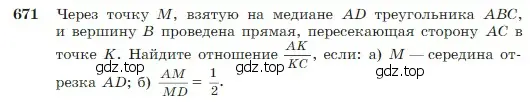 Условие номер 671 (страница 171) гдз по геометрии 7-9 класс Атанасян, Бутузов, учебник