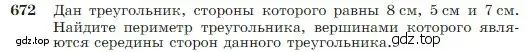 Условие номер 672 (страница 178) гдз по геометрии 7-9 класс Атанасян, Бутузов, учебник