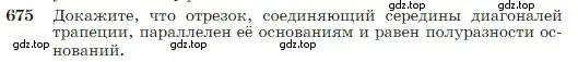 Условие номер 675 (страница 178) гдз по геометрии 7-9 класс Атанасян, Бутузов, учебник