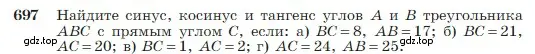 Условие номер 697 (страница 184) гдз по геометрии 7-9 класс Атанасян, Бутузов, учебник