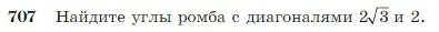 Условие номер 707 (страница 185) гдз по геометрии 7-9 класс Атанасян, Бутузов, учебник