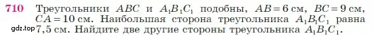 Условие номер 710 (страница 186) гдз по геометрии 7-9 класс Атанасян, Бутузов, учебник